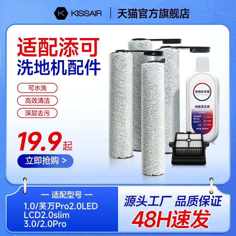 适配添可2.0ProLedC洗地机配件