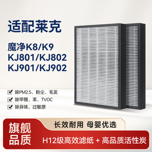 902过滤芯魔净K8 901 802 适配LEXY莱克空气净化器滤网KJ801
