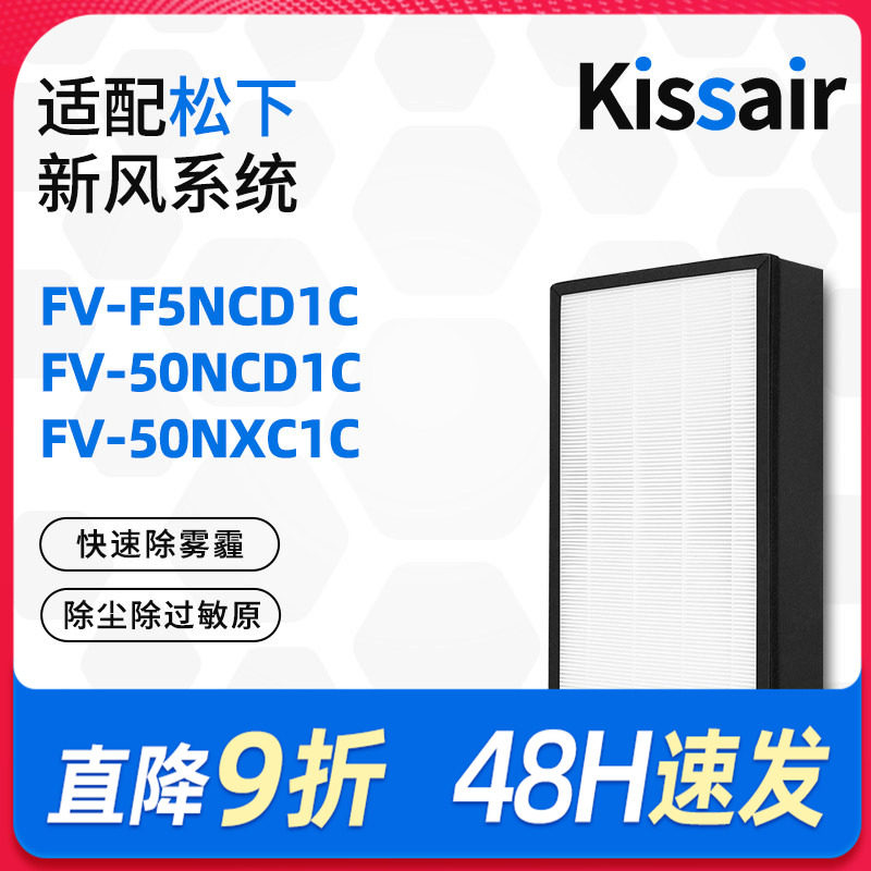 适配松下新风系统除湿一体机滤芯FV-50NCD1C/NXC1C/F5NCD1C过滤网