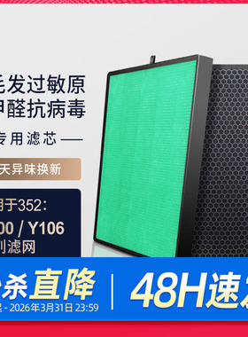 适配352空气净化器滤芯Y106C/Y100C/T100C除醛除过敏原过滤网