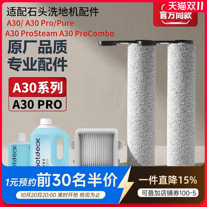 适配石头洗地机配件A30 Pro Combo/Steam滚筒滚刷滤网清洁液耗材
