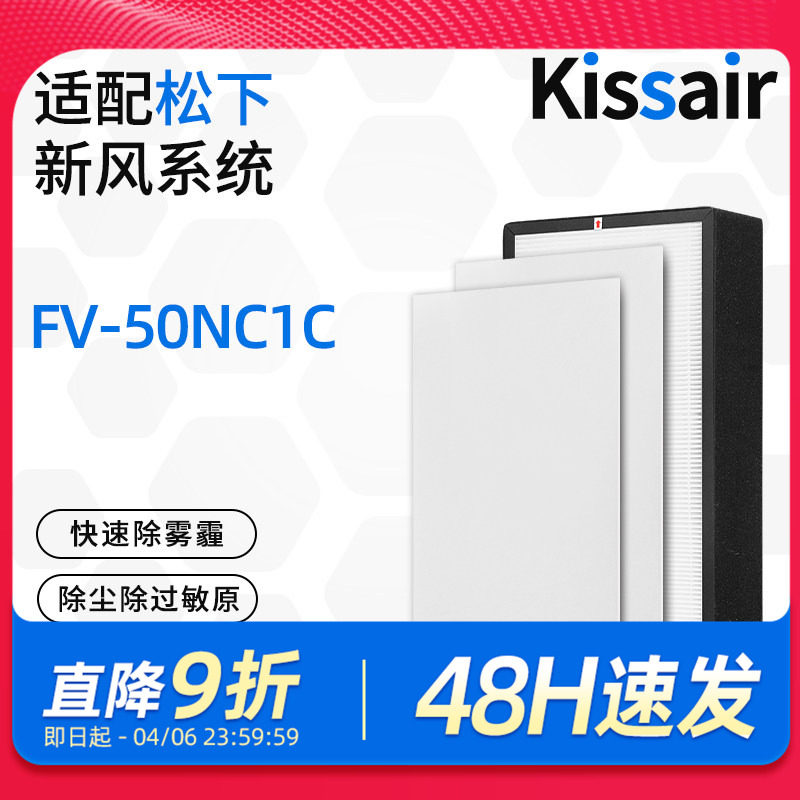 适配松下新风机滤芯FV-50NC1C高效滤网
