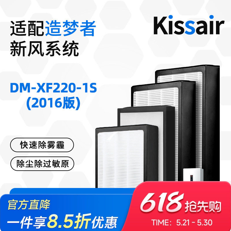 适配造梦者客厅新风壁挂机DM-XF220-1S过滤网（2016版）滤芯套装