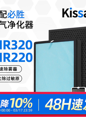 适配BISSELL必胜空气净化器过滤网Air320/Air220滤芯除甲醛PM2.5
