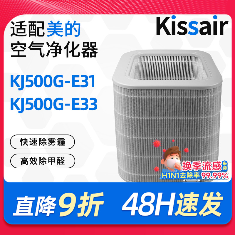 适配美的KISSAIR空气净化器滤芯