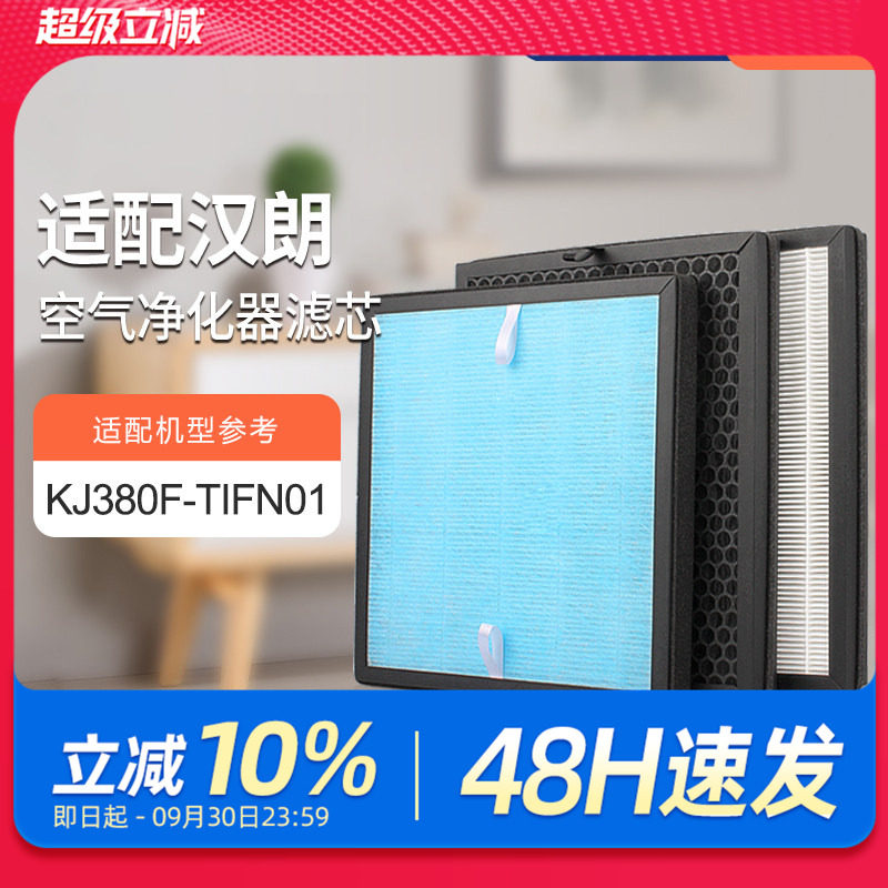 适配德国汉朗空气净化器滤网KJ380F-TIFN01过滤芯除甲醛PM2.5滤网
