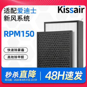 适配爱迪士家用新风系统RPM150高效过滤网活性炭过滤芯套装除甲醛