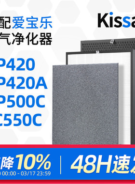 适配爱宝乐空气净化器滤芯AP500C/AP550C滤网CS-H400S/CS-C400S