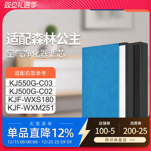 WXM251 C02滤网WXS180 适配森林公主空气净化器滤芯KJ550G C03