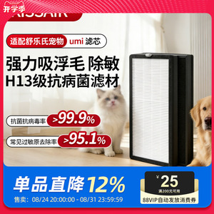 适配舒乐氏宠物净化器滤芯umi