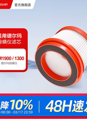 适配德尔玛除螨仪CM1900/CM1300配件滤芯可水洗hepa大吸力过滤网
