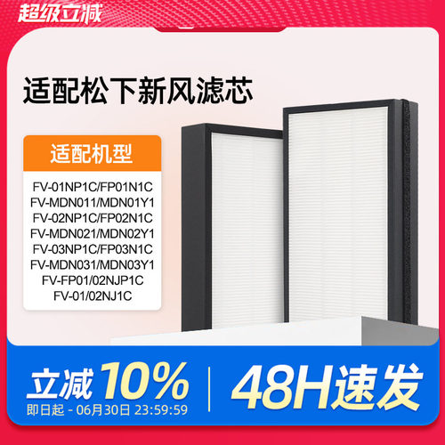 适配松下新风滤芯FV-FP01N1C/02/03NP1C/NJP1C过滤网MDN011/021