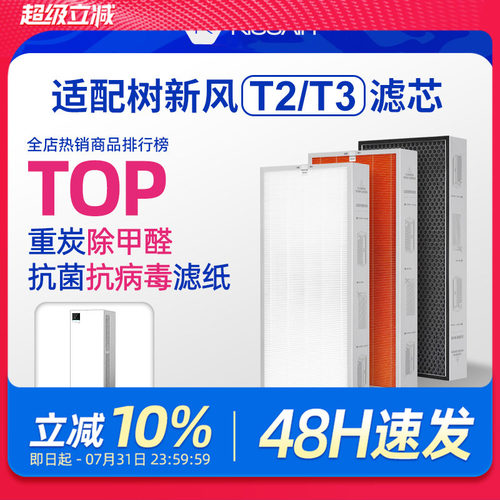 适配树新风T2/T3净化器滤芯