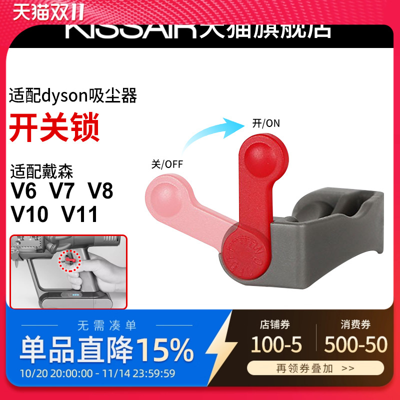 适用dyson戴森吸尘器开关锁V6V7V8V10V11主机电源键卡扣固定配件