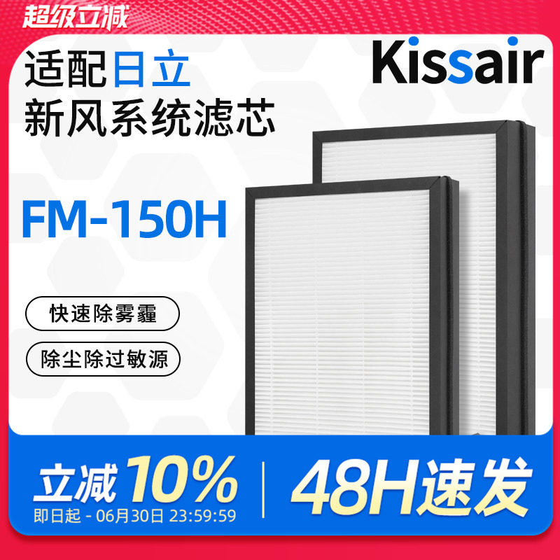 适配日立新风净化机滤芯FM-150H中高效过滤网除霾除PM2.5