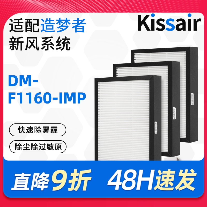 适配造梦者新风净化器滤芯DM-F1160-IMP过滤网初效高效F1160-IMP