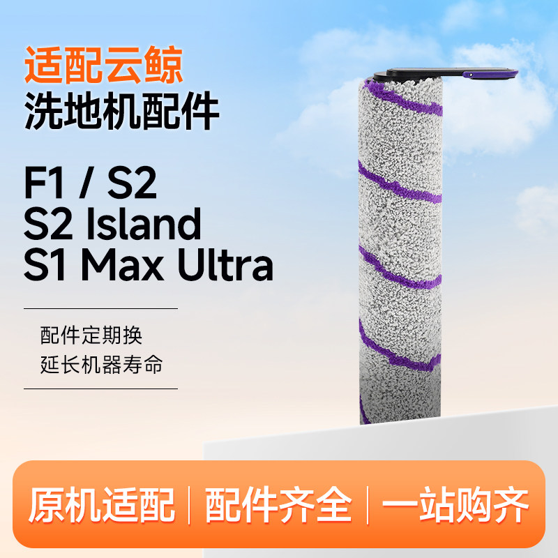 适配云鲸智能洗地机配件S2 Island/S2/F1/S1 Max Ultra滚刷耗材,生活电器,洗地机配件/耗材,淘宝优惠券,粉丝福利购,淘宝优惠卷