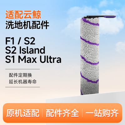 适配云鲸智能洗地机配件S2 Island/S2/F1/S1 Max Ultra滚刷耗材