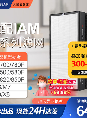 适配IAM空气净化器kj500f滤芯M8pro/780/770/580/850/M6/M7过滤网