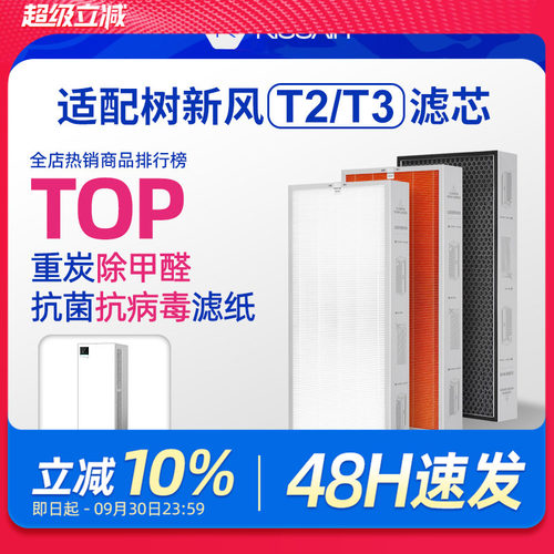 适配树新风T2/T3净化器滤芯