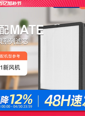适配mate新风机A1家用新风系统空气净化器滤芯除醛雾霾烟尘PM2.5