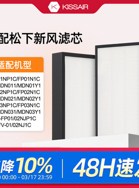 适配松下新风滤芯FV-FP01N1C/02/03NP1C/NJP1C过滤网MDN011/021