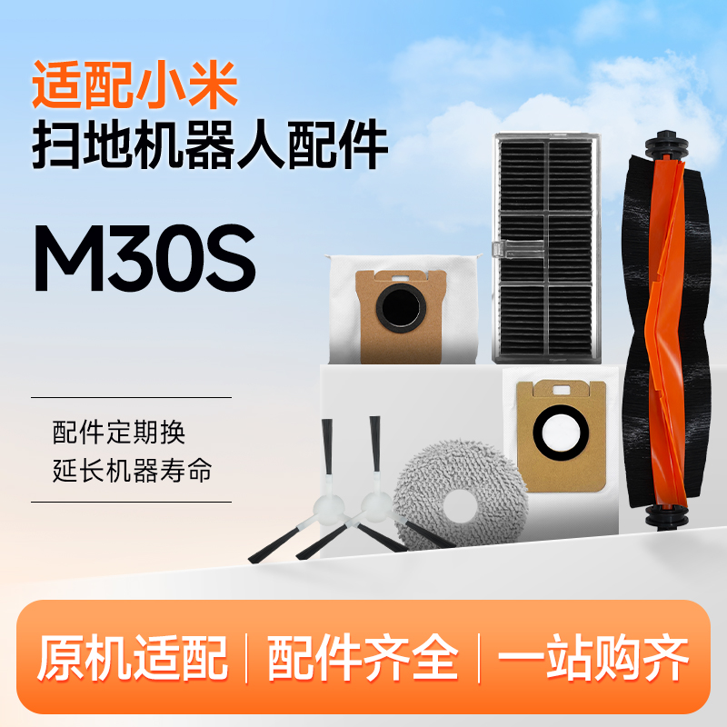 适配小米米家全能扫拖地机器人M30S配件拖抹布边刷滚刷滤芯尘袋