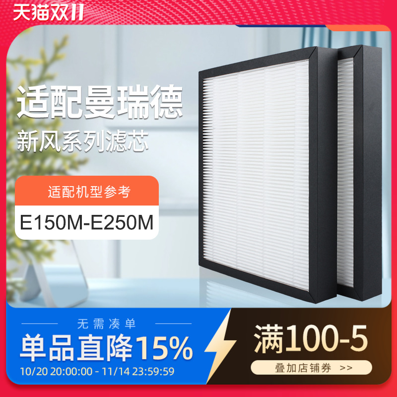 适配曼瑞德E150M/E250M双向流新风换气机高效过滤芯F001滤网集尘
