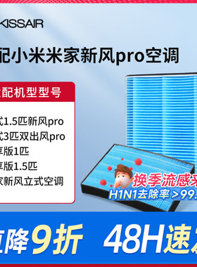 适配小米米家新风空调PRO滤芯挂式立式双出风空调HEPA过滤网