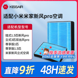 适配小米米家新风空调PRO滤芯挂式立式双出风空调HEPA过滤网