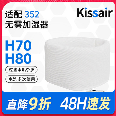 适配352Skin加湿器滤芯H70/H80