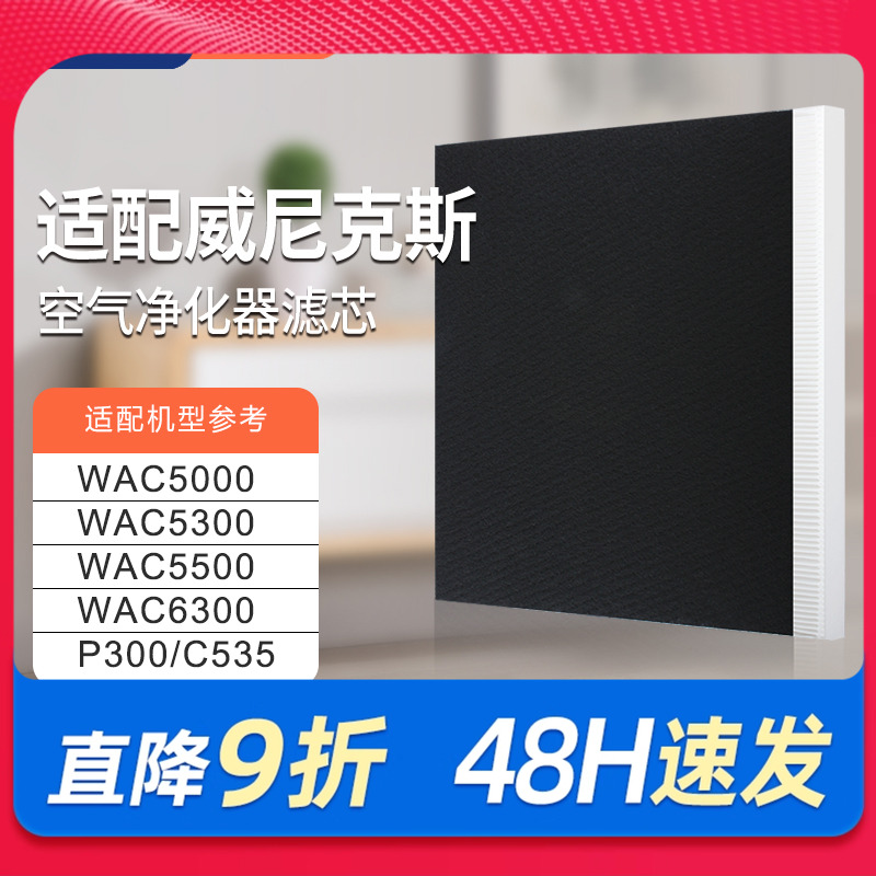 适配Winix威尼克斯过滤网P300/C535滤芯除PM2.5除甲醛除尘WAC6300