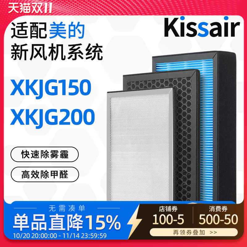 适配美的雾霾新风机系统滤芯XKJG150/XKJG200过滤网集尘除醛pm2.5