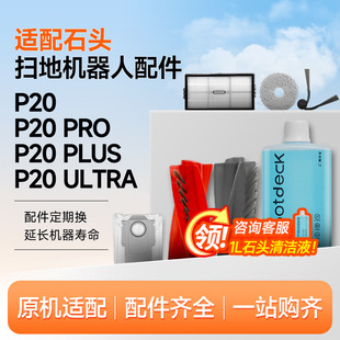 适配石头扫地机器人配件P20PRO Ultra耗材拖布集尘袋清洁液 PLUS