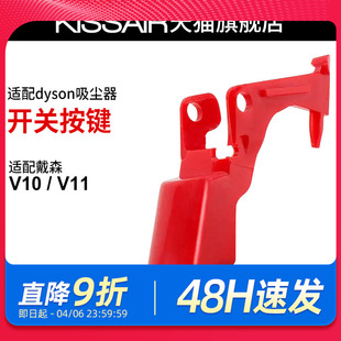 适配dyson戴森吸尘器v10v11开关按键红色按钮主机开关维修配件