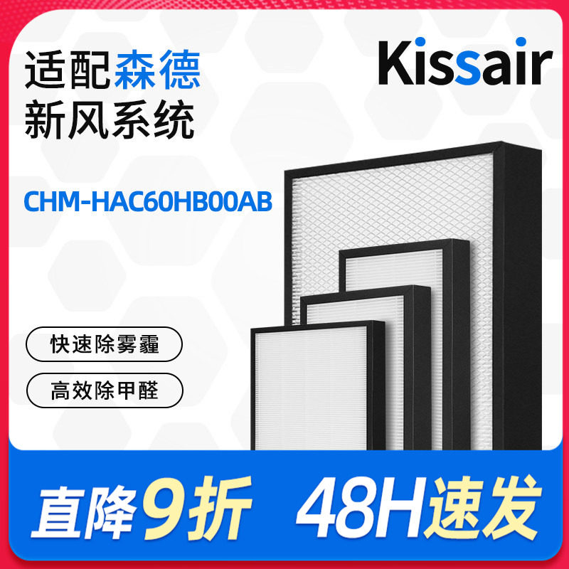 适配森德康舒家新风热泵一体机滤芯CHM-HAC60HB00AB过滤网除尘