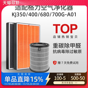 适配格力空气净化器滤芯KJ700G/350/520/680G-A01除醛除霾过滤网