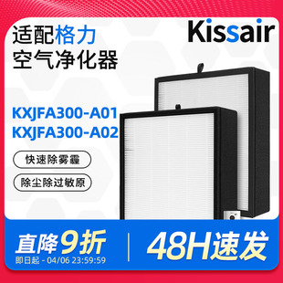 适配格力空气净化器滤芯专用猎手KXJFA300 A01除PM2.5过滤网 A02