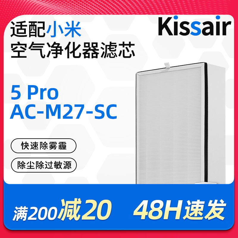 适配小米米家空气净化器滤芯5PRO/AC-M27-SC过滤网5S