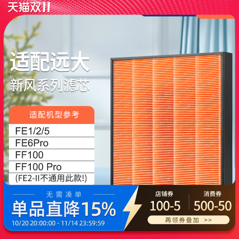 适配远大新风肺保超级高效滤芯