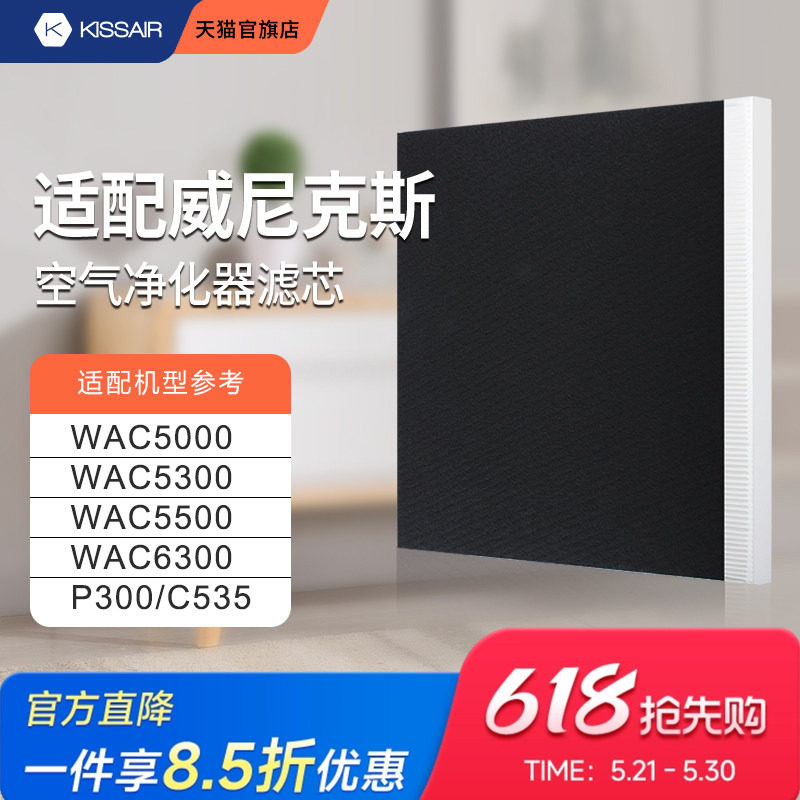 适配Winix威尼克斯过滤网P300/C535滤芯除PM2.5除甲醛除尘WAC6300