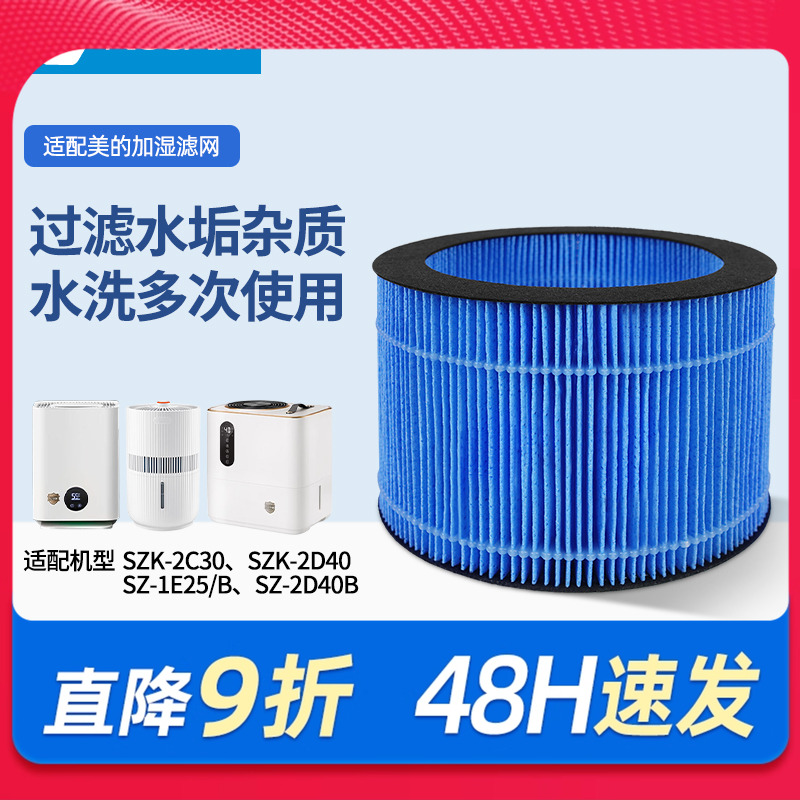 适配Midea美的加湿器滤芯SZK-2C30/1E25B/2D40B/25E-1无雾过滤网