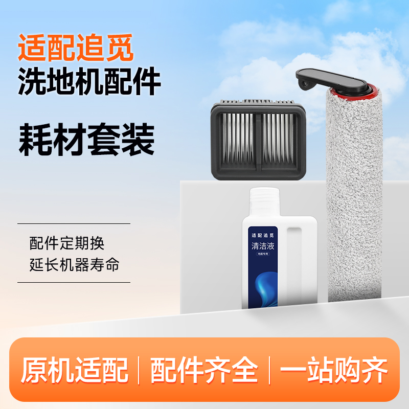 适配追觅洗地机配件H12S/M12S/H13/H12 PROH11滚刷滤网清洁液