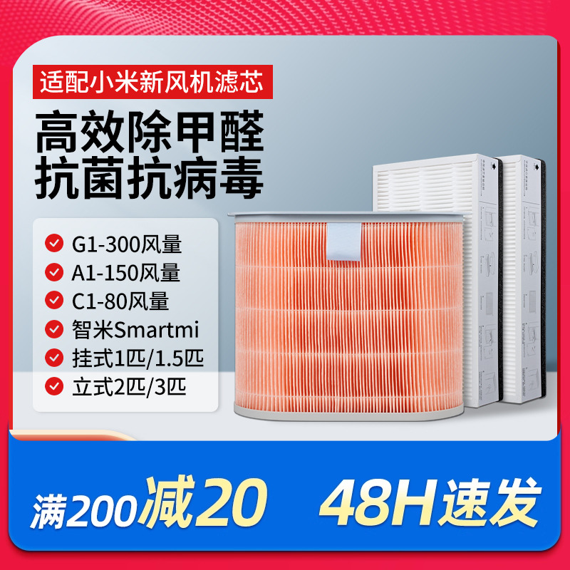 适配小米新风机滤芯G1-300风量
