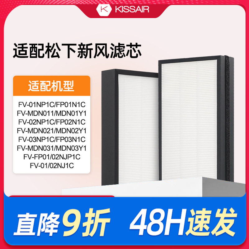 适配松下新风滤芯FV-FP01N1C/02/03NP1C/NJP1C过滤网MDN011/021