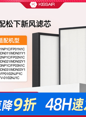 适配松下新风滤芯FV-FP01N1C/02/03NP1C/NJP1C过滤网MDN011/021