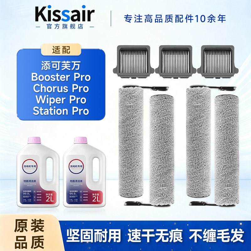 适配添可洗地机芙万Booster Pro滚刷Wiper过滤网Chorus配件清洁液 - 实物图