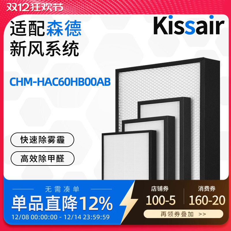 适配森德康舒家新风热泵一体机滤芯CHM-HAC60HB00AB过滤网除尘
