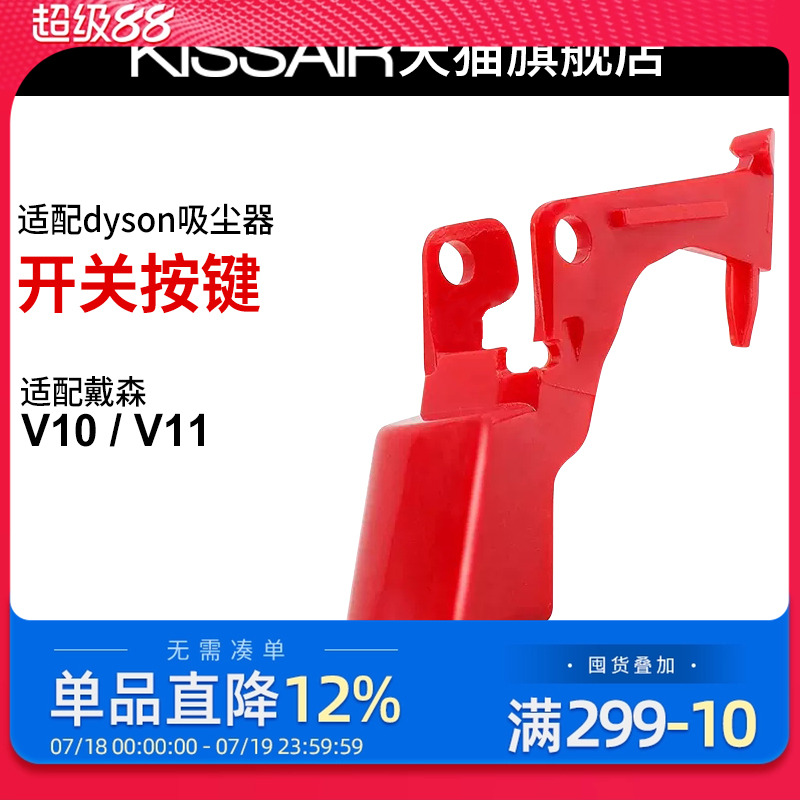 适配dyson戴森吸尘器v10v11开关按键红色按钮主机开关维修配件