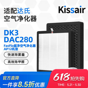 适配达氏空气净化器DK3/DAC280/AP-12 复合滤网